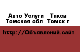 Авто Услуги - Такси. Томская обл.,Томск г.